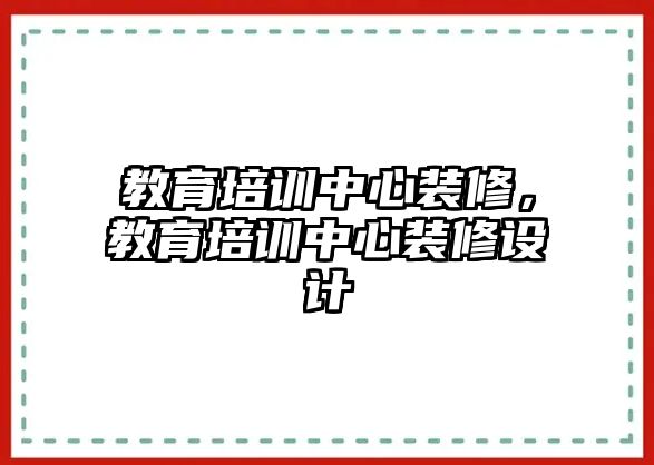 教育培訓中心裝修，教育培訓中心裝修設計