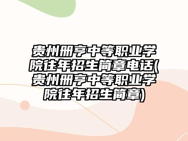 貴州冊(cè)亨中等職業(yè)學(xué)院往年招生簡(jiǎn)章電話(huà)(貴州冊(cè)亨中等職業(yè)學(xué)院往年招生簡(jiǎn)章)