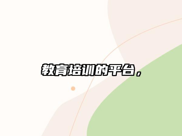 教育培訓(xùn)的平臺，