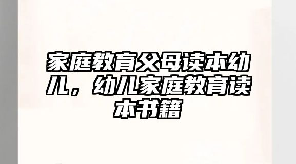 家庭教育父母讀本幼兒，幼兒家庭教育讀本書籍