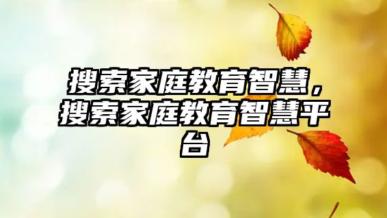 搜索家庭教育智慧，搜索家庭教育智慧平臺