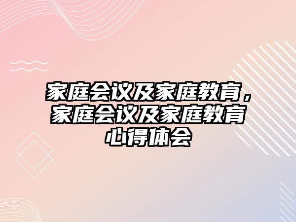 家庭會議及家庭教育，家庭會議及家庭教育心得體會