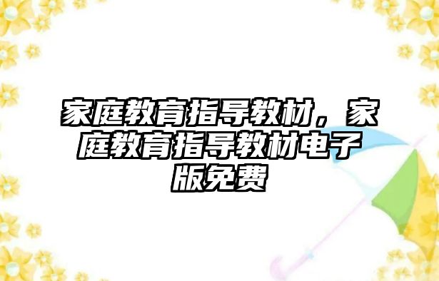 家庭教育指導(dǎo)教材，家庭教育指導(dǎo)教材電子版免費(fèi)