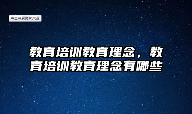 教育培訓(xùn)教育理念，教育培訓(xùn)教育理念有哪些