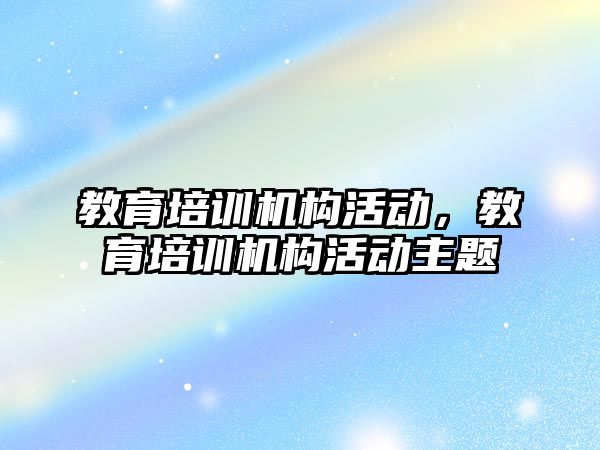 教育培訓機構活動，教育培訓機構活動主題