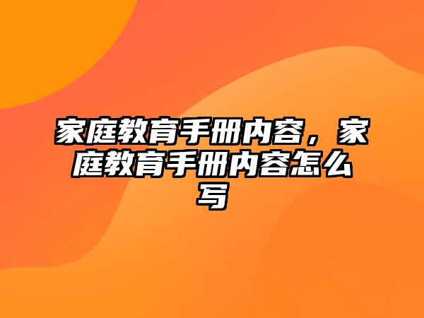 家庭教育手冊(cè)內(nèi)容，家庭教育手冊(cè)內(nèi)容怎么寫