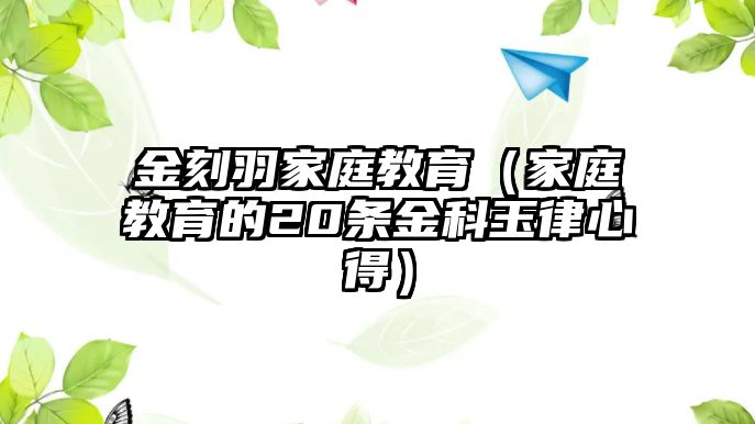 金刻羽家庭教育（家庭教育的20條金科玉律心得）