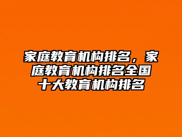 家庭教育機構(gòu)排名，家庭教育機構(gòu)排名全國十大教育機構(gòu)排名