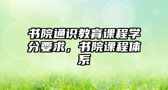 書(shū)院通識(shí)教育課程學(xué)分要求，書(shū)院課程體系