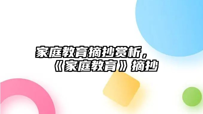 家庭教育摘抄賞析，《家庭教育》摘抄