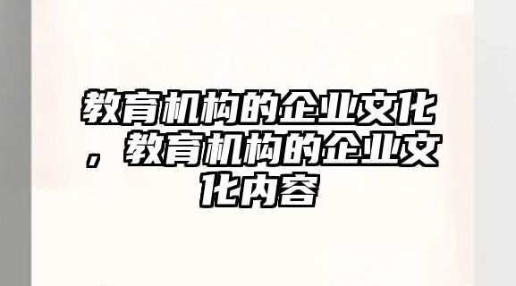 教育機(jī)構(gòu)的企業(yè)文化，教育機(jī)構(gòu)的企業(yè)文化內(nèi)容