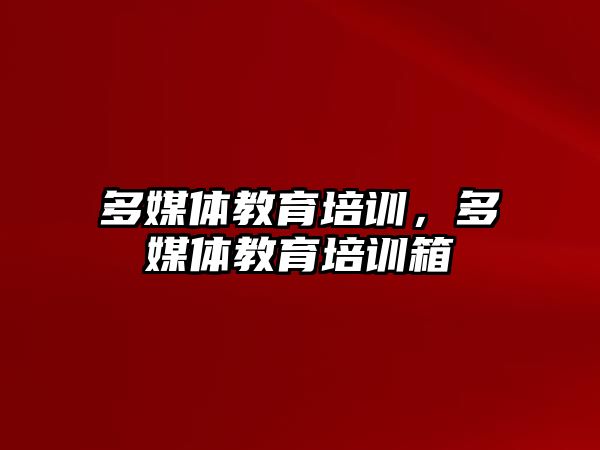 多媒體教育培訓，多媒體教育培訓箱