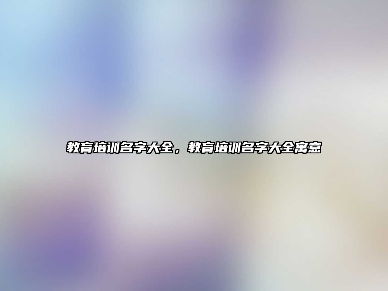 教育培訓(xùn)名字大全，教育培訓(xùn)名字大全寓意