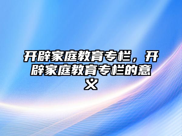 開辟家庭教育專欄，開辟家庭教育專欄的意義