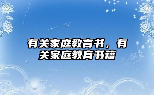 有關(guān)家庭教育書，有關(guān)家庭教育書籍