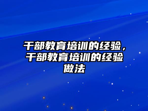 干部教育培訓(xùn)的經(jīng)驗，干部教育培訓(xùn)的經(jīng)驗做法