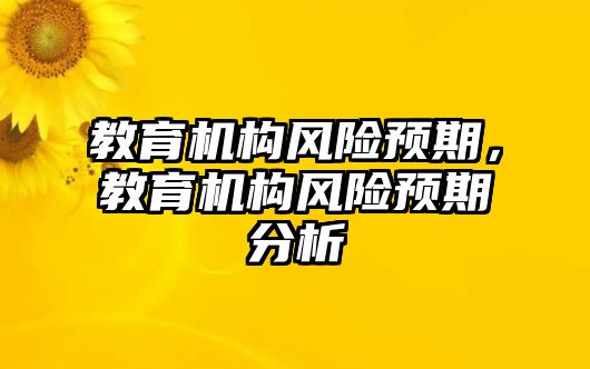 教育機構風險預期，教育機構風險預期分析