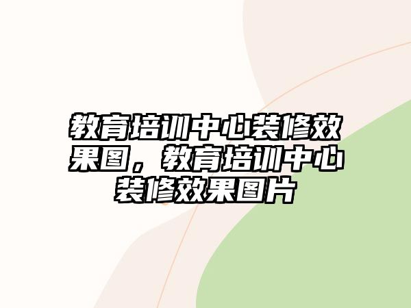 教育培訓中心裝修效果圖，教育培訓中心裝修效果圖片