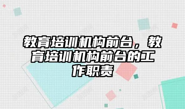 教育培訓機構前臺，教育培訓機構前臺的工作職責