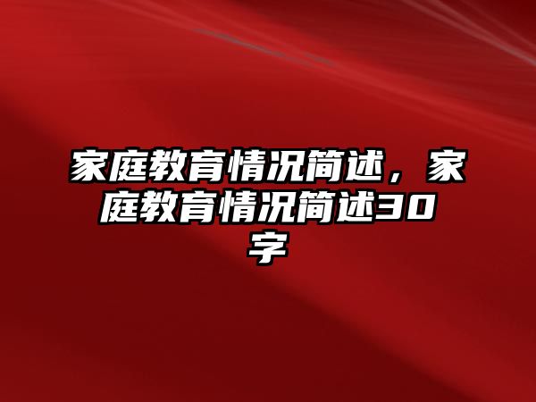 家庭教育情況簡(jiǎn)述，家庭教育情況簡(jiǎn)述30字