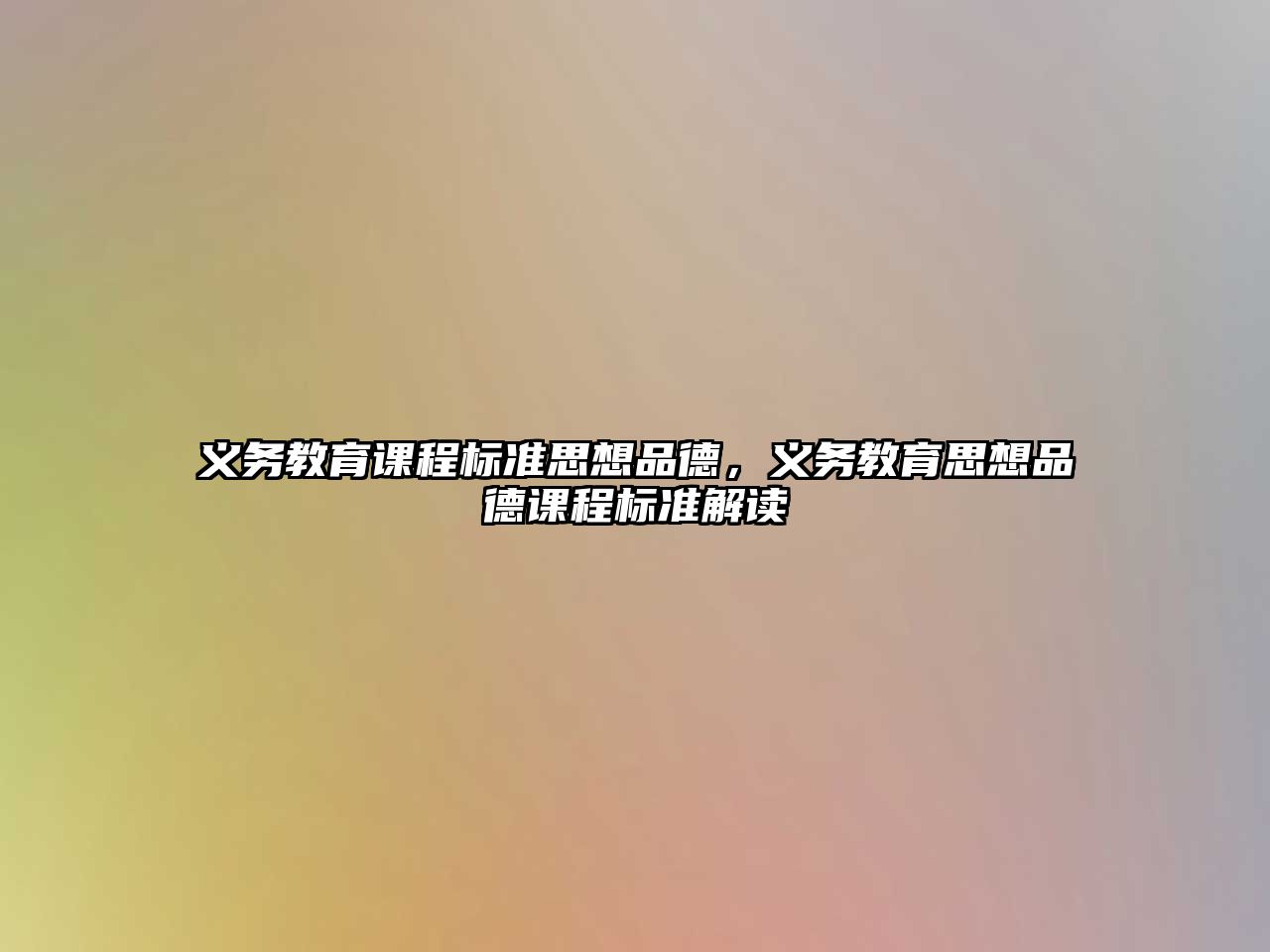 義務教育課程標準思想品德，義務教育思想品德課程標準解讀