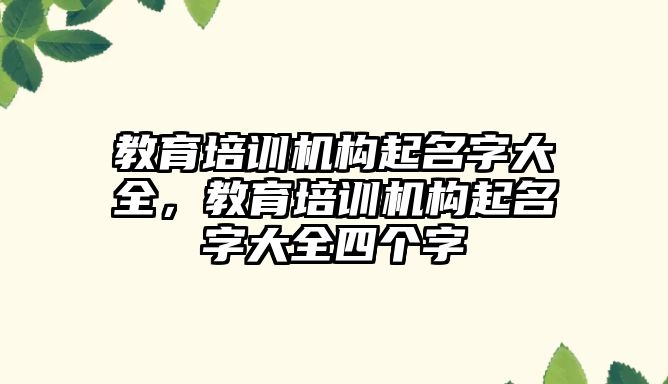 教育培訓機構起名字大全，教育培訓機構起名字大全四個字