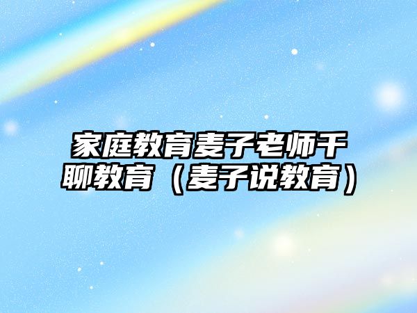 家庭教育麥子老師千聊教育（麥子說教育）