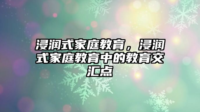 浸潤式家庭教育，浸潤式家庭教育中的教育交匯點