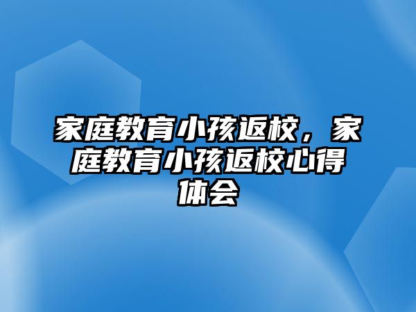 家庭教育小孩返校，家庭教育小孩返校心得體會