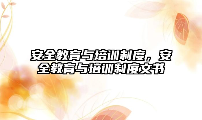 安全教育與培訓(xùn)制度，安全教育與培訓(xùn)制度文書