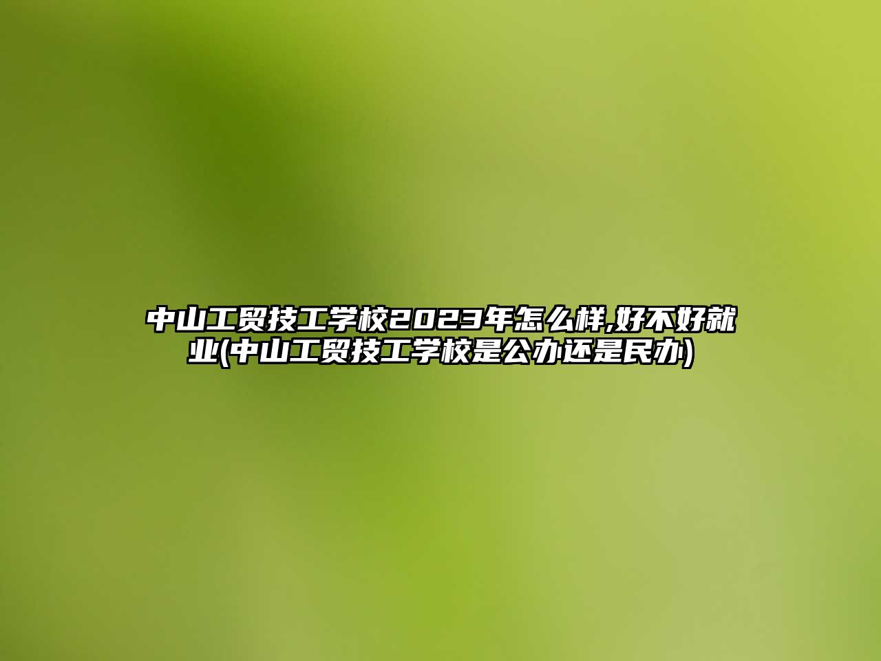 中山工貿(mào)技工學(xué)校2023年怎么樣,好不好就業(yè)(中山工貿(mào)技工學(xué)校是公辦還是民辦)