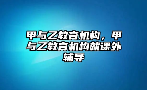 甲與乙教育機(jī)構(gòu)，甲與乙教育機(jī)構(gòu)就課外輔導(dǎo)