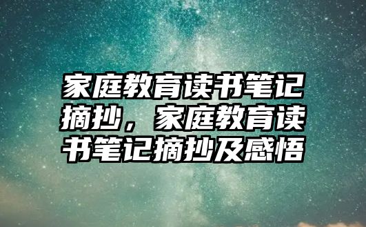 家庭教育讀書筆記摘抄，家庭教育讀書筆記摘抄及感悟