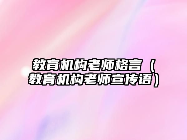 教育機構老師格言（教育機構老師宣傳語）