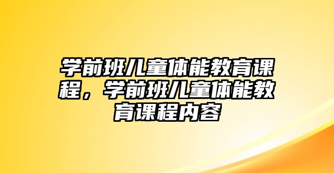 學前班兒童體能教育課程，學前班兒童體能教育課程內容