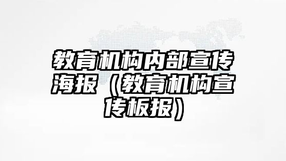 教育機(jī)構(gòu)內(nèi)部宣傳海報(bào)（教育機(jī)構(gòu)宣傳板報(bào)）