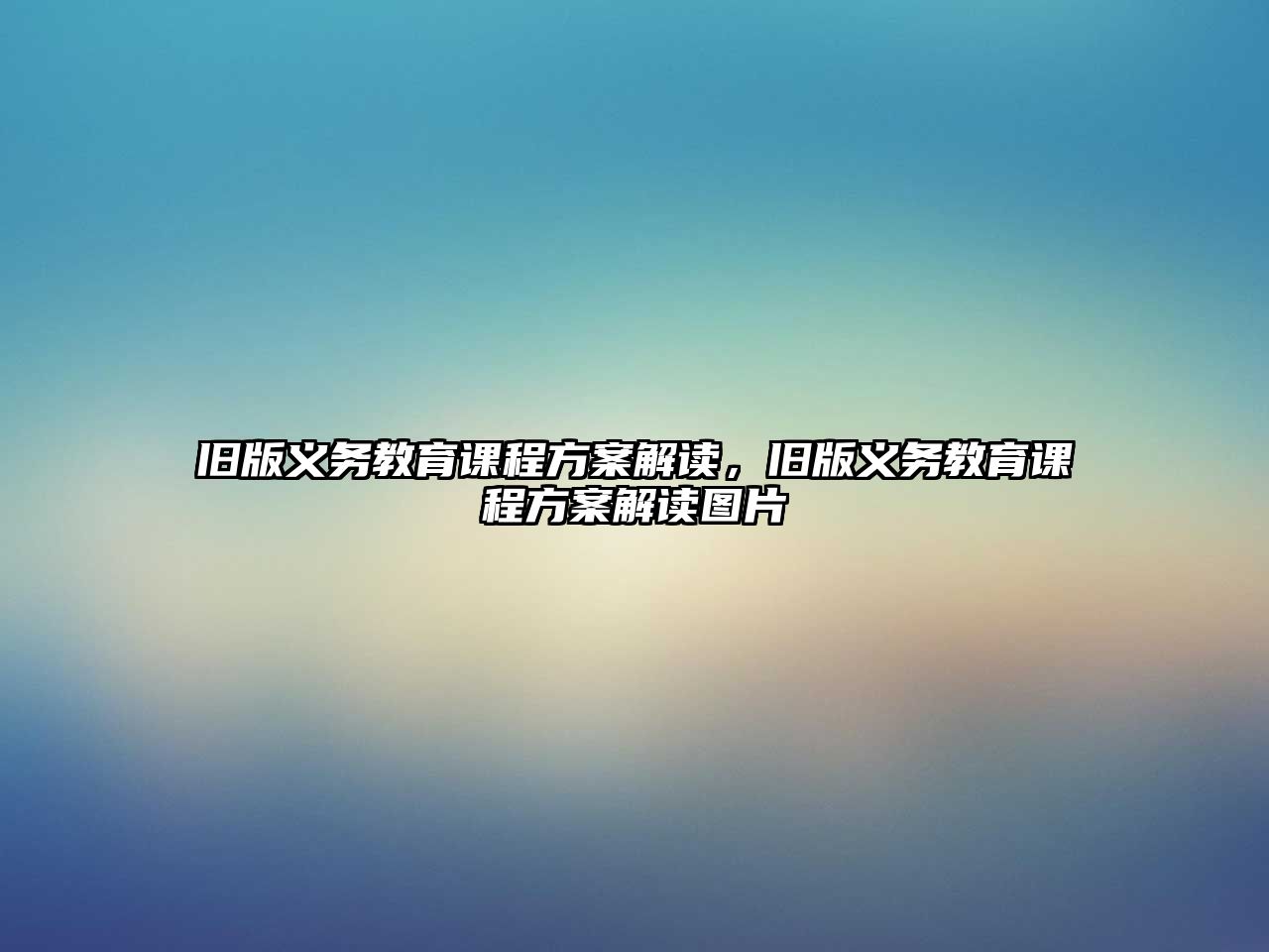 舊版義務(wù)教育課程方案解讀，舊版義務(wù)教育課程方案解讀圖片