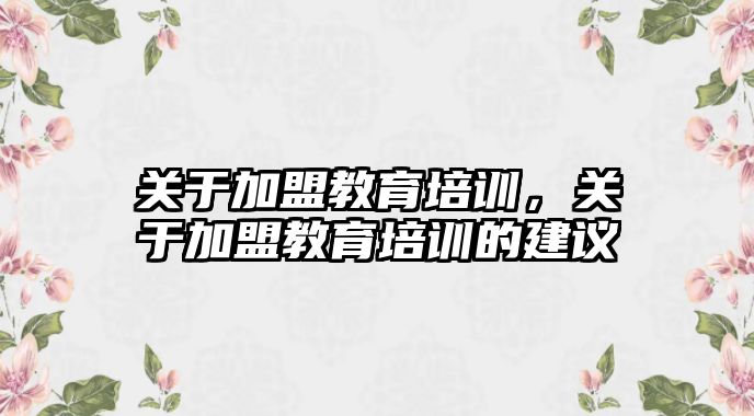 關于加盟教育培訓，關于加盟教育培訓的建議