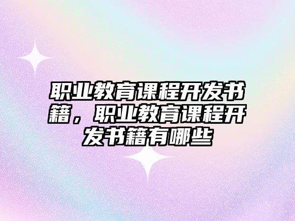 職業(yè)教育課程開發(fā)書籍，職業(yè)教育課程開發(fā)書籍有哪些