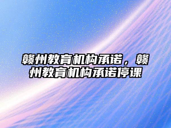 贛州教育機構承諾，贛州教育機構承諾停課