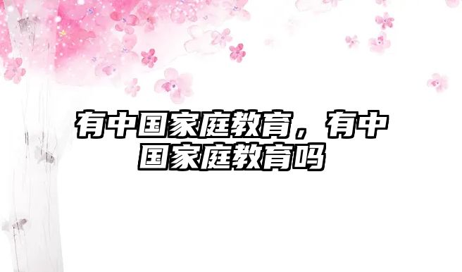 有中國(guó)家庭教育，有中國(guó)家庭教育嗎