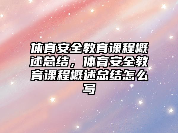 體育安全教育課程概述總結(jié)，體育安全教育課程概述總結(jié)怎么寫