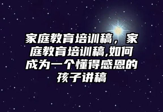 家庭教育培訓稿，家庭教育培訓稿,如何成為一個懂得感恩的孩子講稿