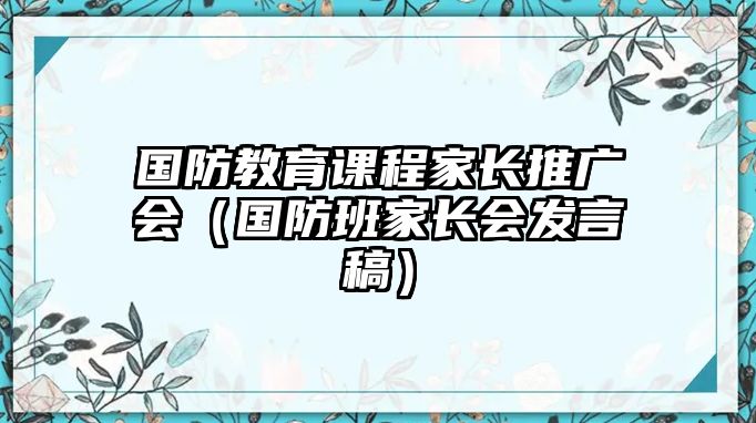 國防教育課程家長推廣會（國防班家長會發(fā)言稿）