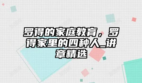 羅得的家庭教育，羅得家里的四種人_講章精選