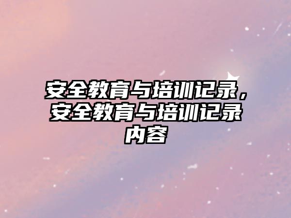 安全教育與培訓記錄，安全教育與培訓記錄內容