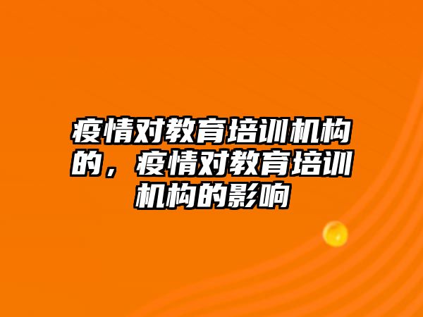 疫情對教育培訓機構(gòu)的，疫情對教育培訓機構(gòu)的影響