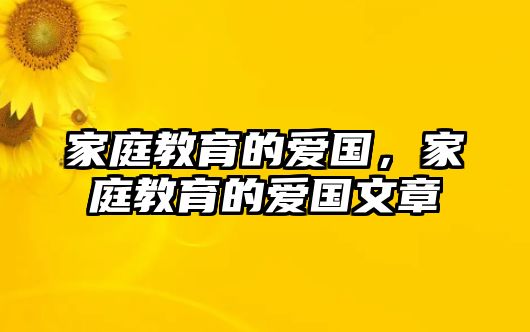 家庭教育的愛國，家庭教育的愛國文章