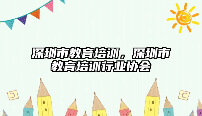 深圳市教育培訓(xùn)，深圳市教育培訓(xùn)行業(yè)協(xié)會