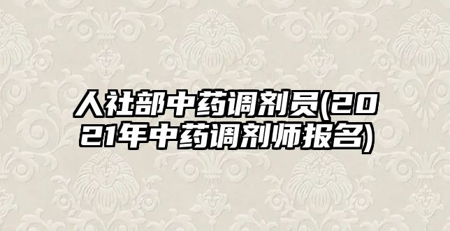 人社部中藥調(diào)劑員(2021年中藥調(diào)劑師報(bào)名)